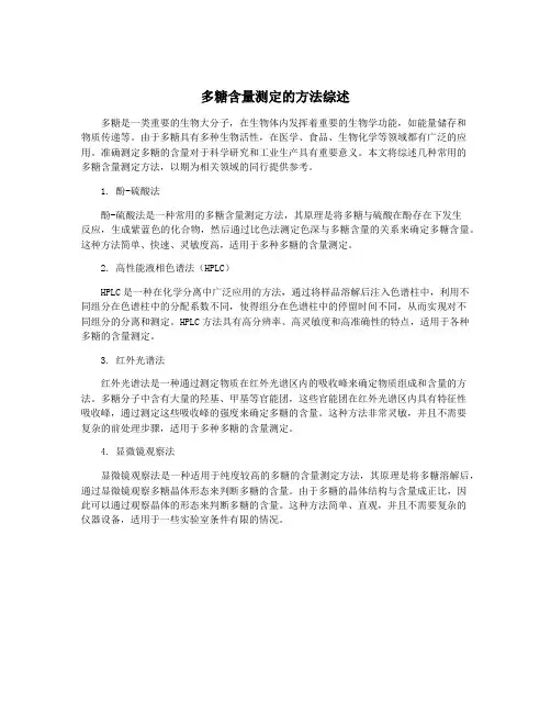 多糖含量测定的方法综述