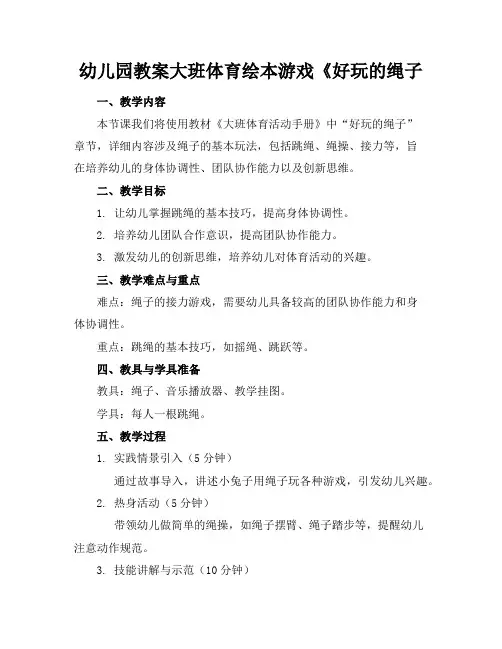 幼儿园教案大班体育绘本游戏《好玩的绳子