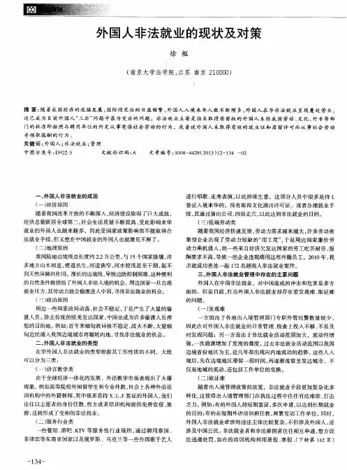外国人非法就业的现状及对策