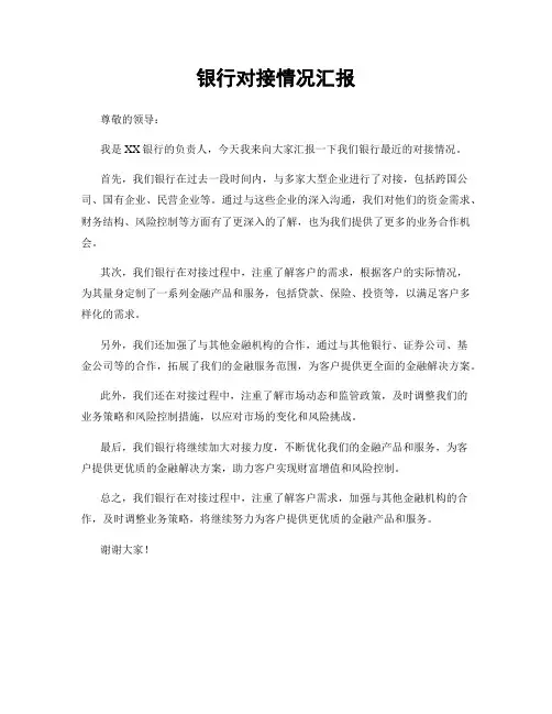 银行对接情况汇报