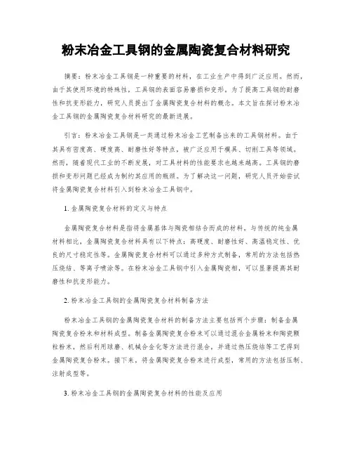 粉末冶金工具钢的金属陶瓷复合材料研究
