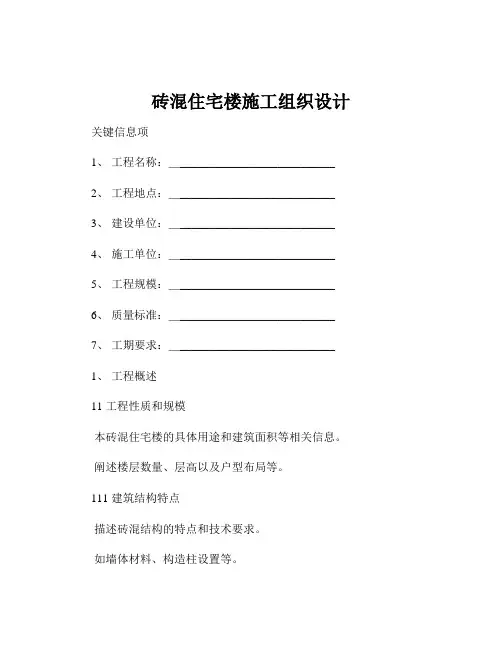 砖混住宅楼施工组织设计