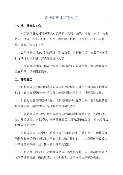 瓷砖胶施工方案范文