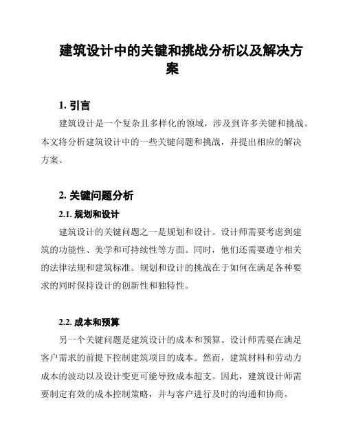 建筑设计中的关键和挑战分析以及解决方案