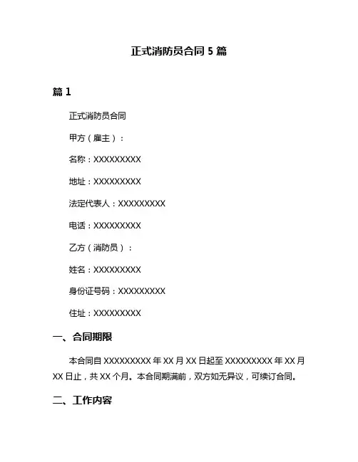 正式消防员合同5篇