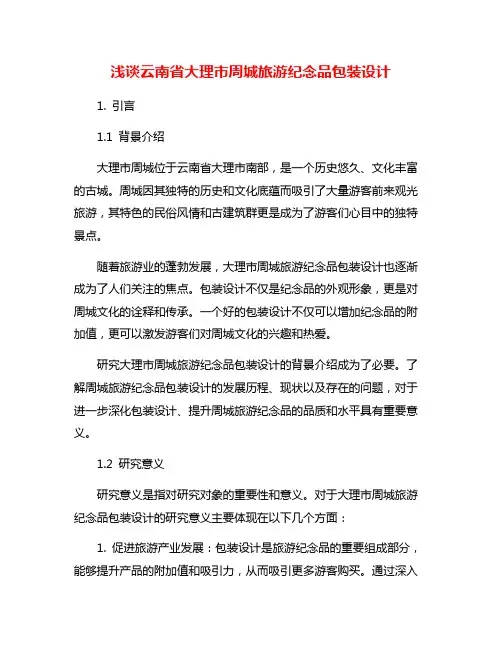 浅谈云南省大理市周城旅游纪念品包装设计