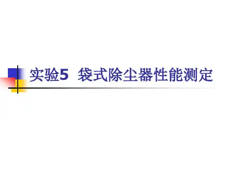 实验5  袋式除尘器性能测定