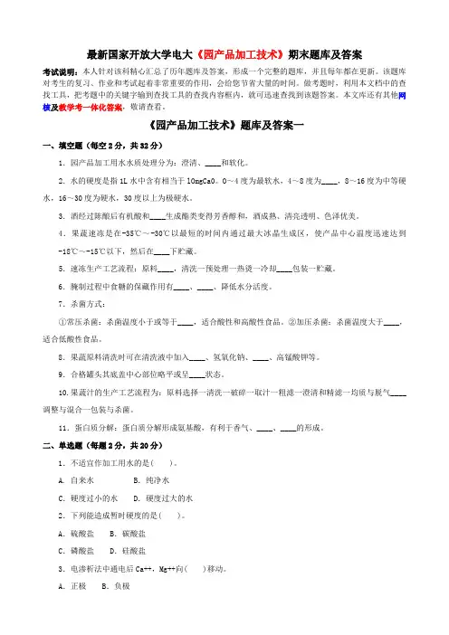 最新国家开放大学电大《园产品加工技术》期末题库及答案