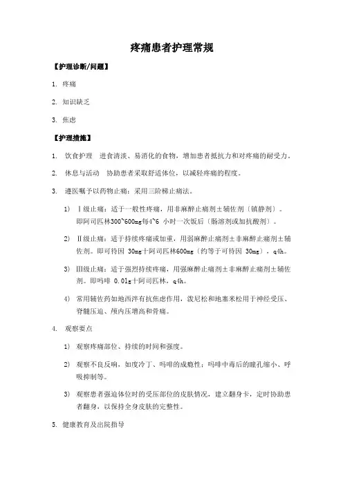 疼痛患者护理常规