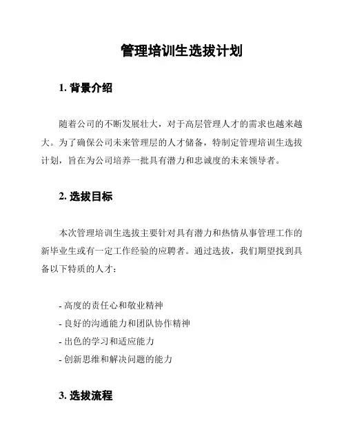 管理培训生选拔计划