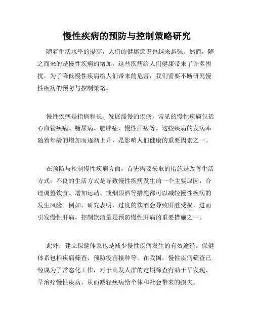 慢性疾病的预防与控制策略研究