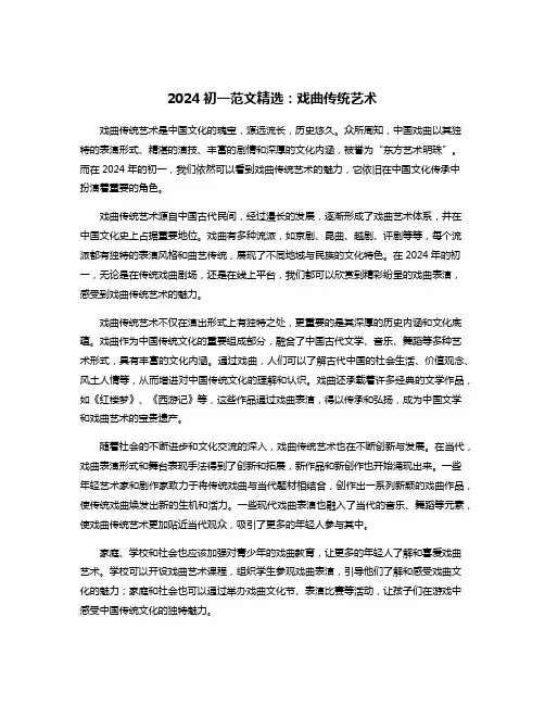 2024初一范文精选：戏曲传统艺术
