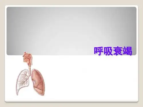 呼吸衰竭PPTppt课件