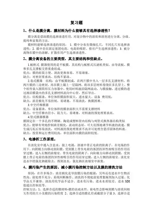 天津工业大学膜分离复习题