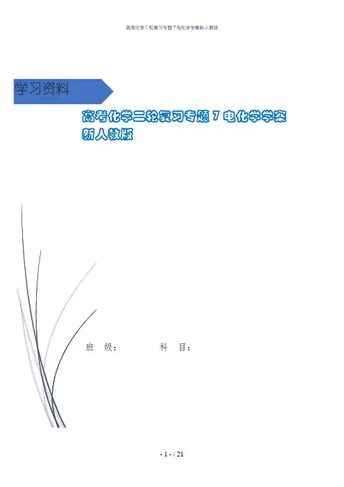 高考化学二轮复习专题7电化学学案新人教版