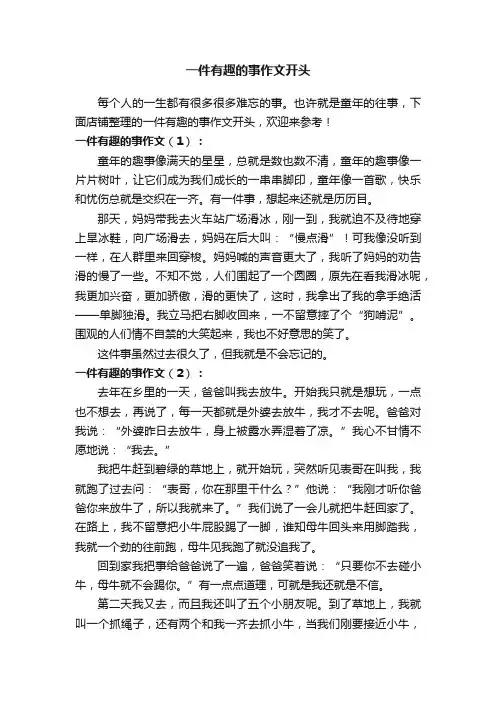 一件有趣的事作文开头