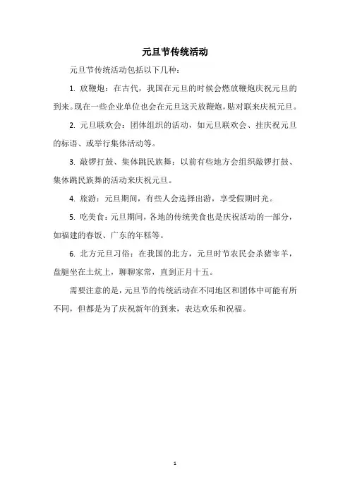 元旦节传统活动