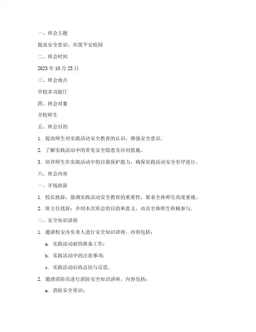 实践活动安全教育班会