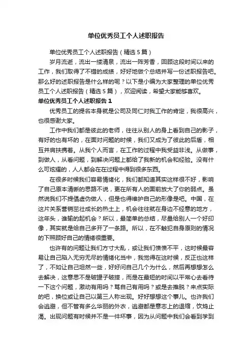 单位优秀员工个人述职报告（精选5篇）