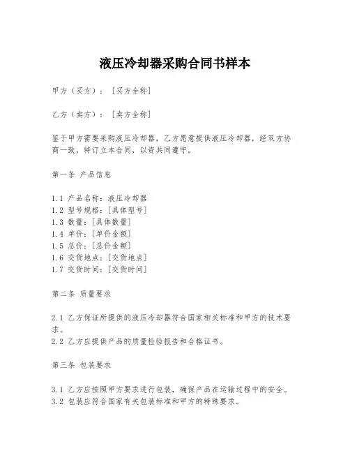 液压冷却器采购合同书样本