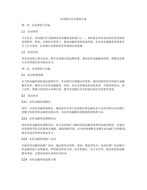 农业银行活动策划方案
