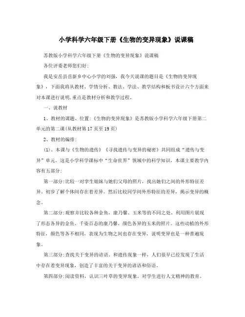 小学科学六年级下册《生物的变异现象》说课稿