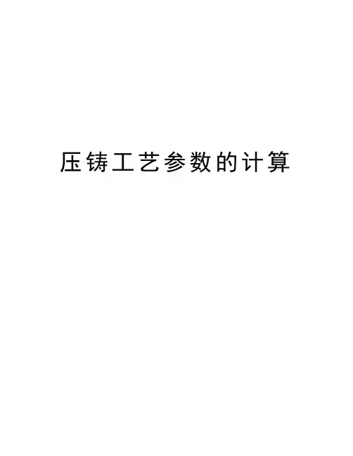 压铸工艺参数的计算知识分享