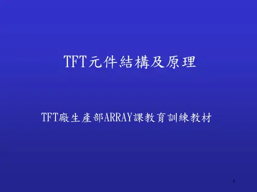 TFT制程简介.ppt