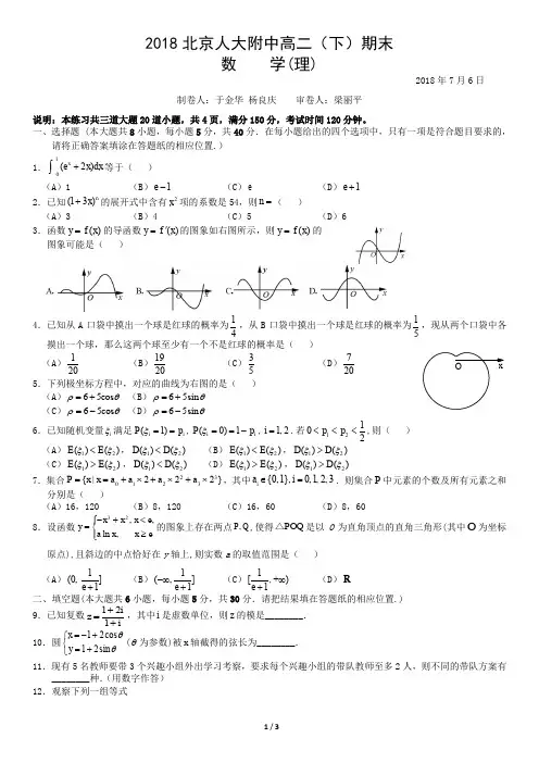 2018北京人大附中高二(下)期末数学(理)