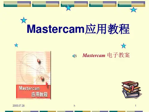 Mastercam二维铣削加工