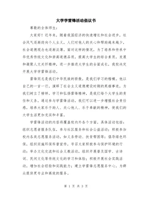 大学学雷锋活动倡议书