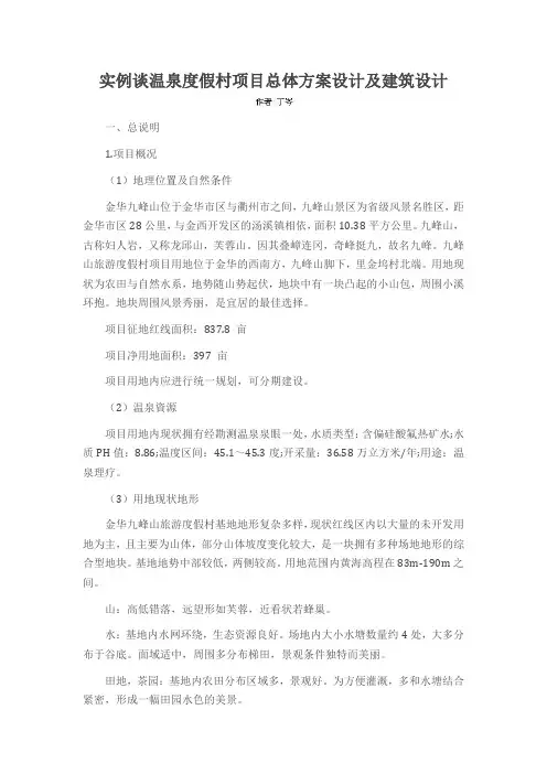 实例谈温泉度假村项目总体方案设计及建筑设计