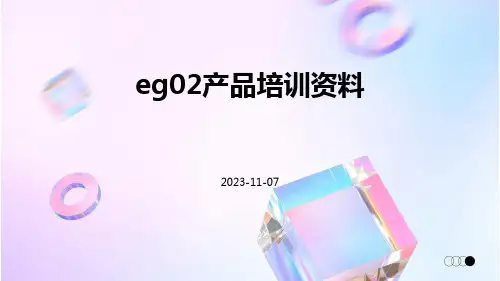 EG02产品培训资料