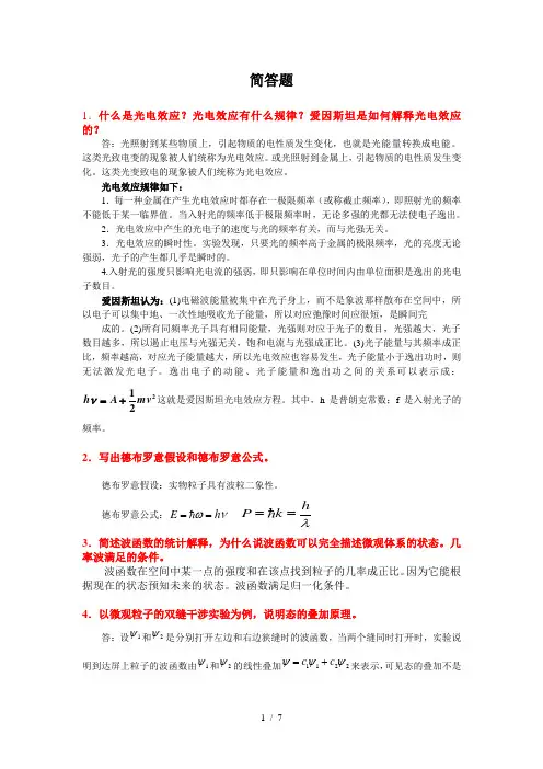 量子力学所有简答题复习资料