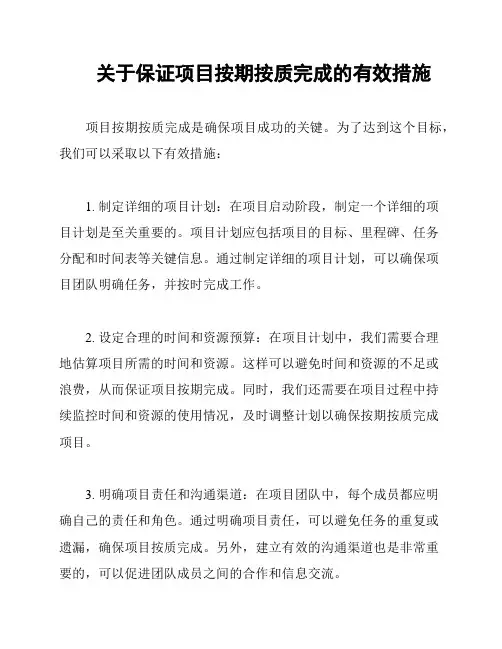 关于保证项目按期按质完成的有效措施
