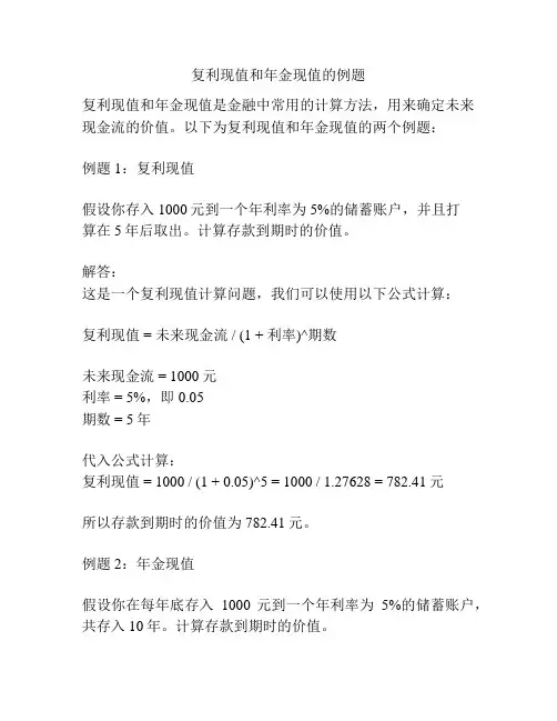 复利现值和年金现值的例题
