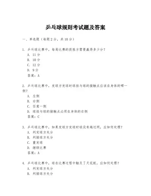 乒乓球规则考试题及答案