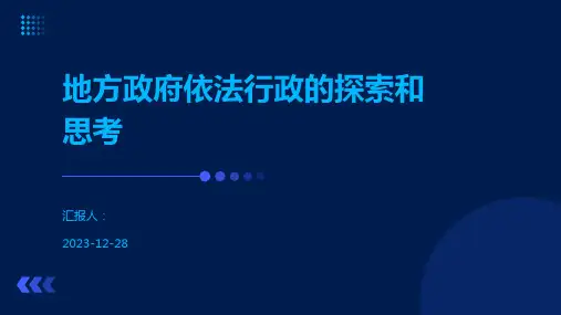 地方政府依法行政的探索和思考