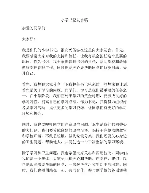 小学书记发言稿