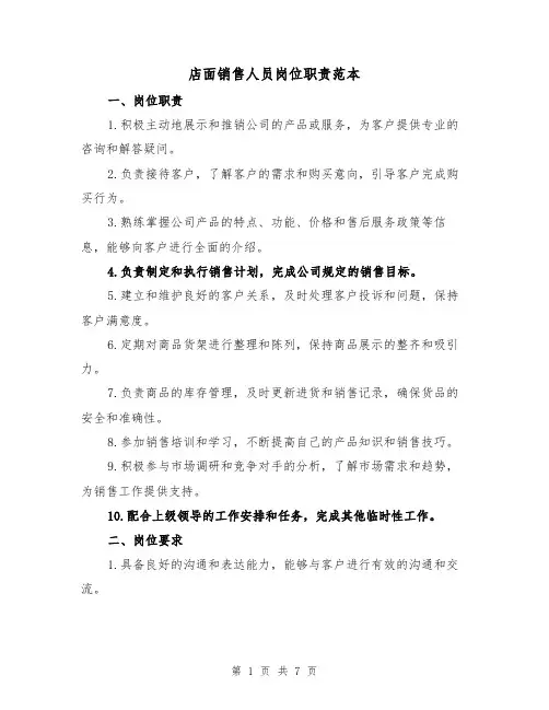 店面销售人员岗位职责范本（3篇）