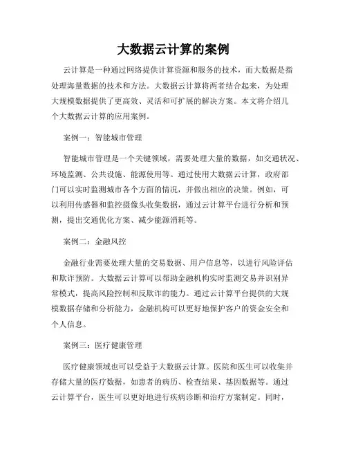大数据云计算的案例