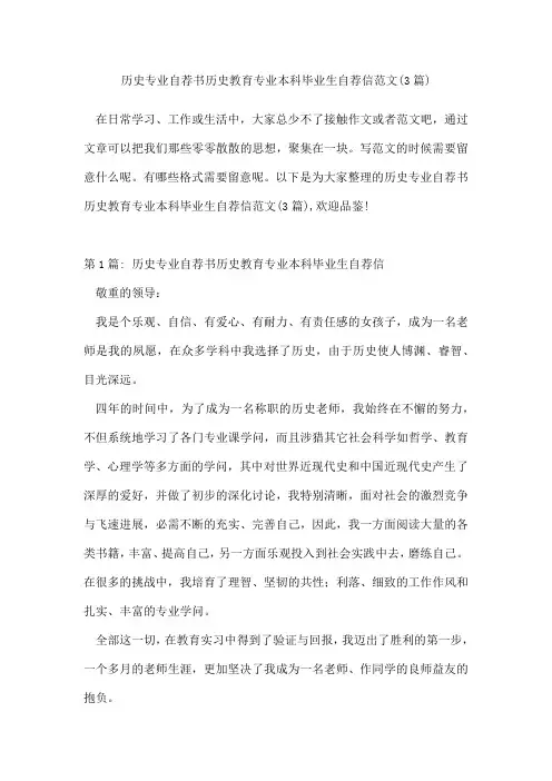 历史专业自荐书历史教育专业本科毕业生自荐信范文(3篇)