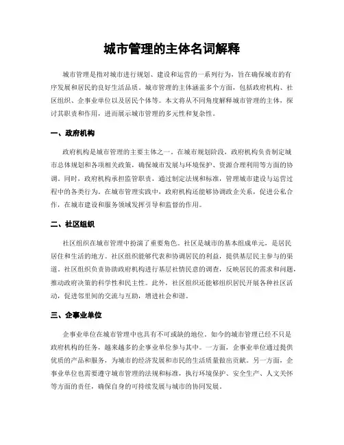 城市管理的主体名词解释