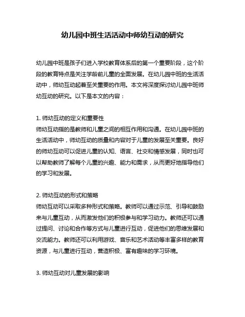 幼儿园中班生活活动中师幼互动的研究