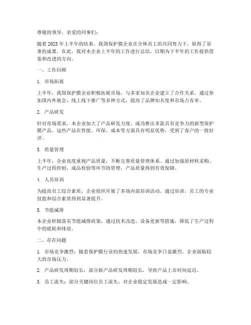 保护膜企业半年工作总结
