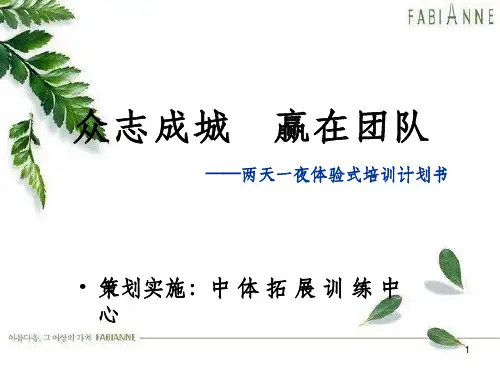 企业两天一夜体验式培训计划书(ppt 39页)