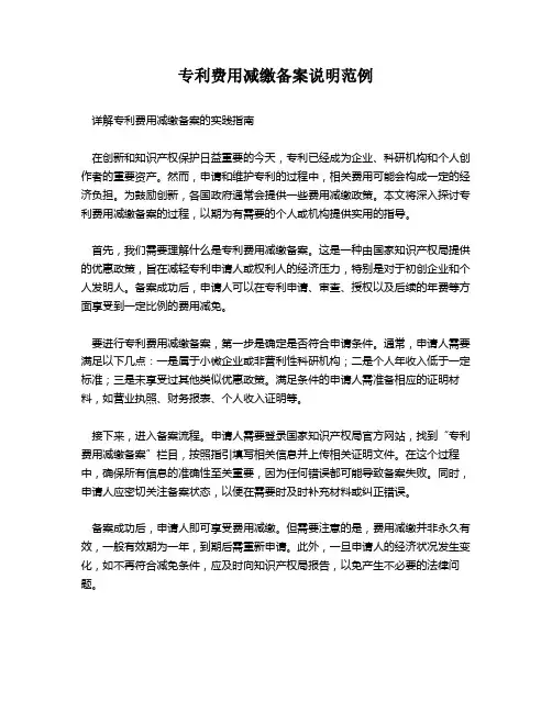 专利费用减缴备案说明范例