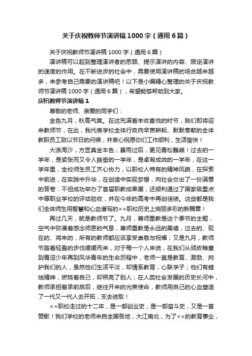 关于庆祝教师节演讲稿1000字（通用6篇）
