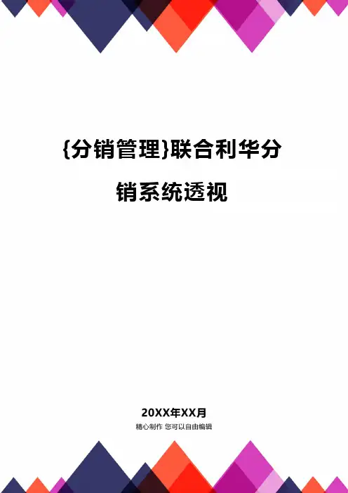 {分销管理}联合利华分销系统透视
