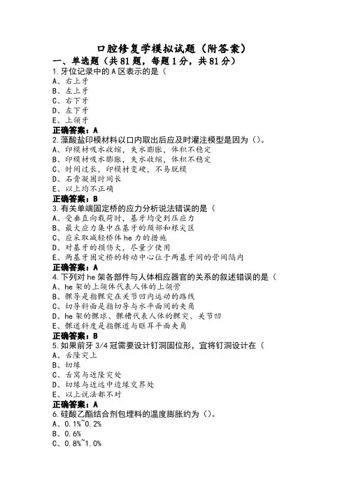口腔修复学模拟试题(附答案)